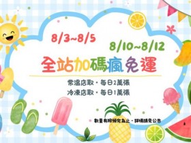 【2026年7-ELEVEN賣貨便優惠碼】免運/全站折價券/運費折抵一次看!