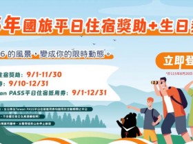 【2026觀光署國旅補助】官網申請/資格條件/飯店及各方案,住宿最高折5200元!