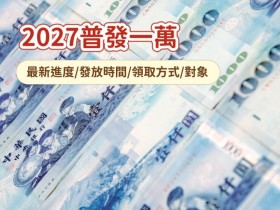 【2027政府普發一萬】線上申請/發放時間/領取方式/資格整理