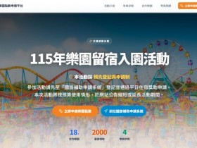 【2026自由行/遊樂園補助】觀光署國旅方案申請時間/方式及使用一次看!