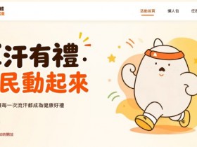 【運動部揮汗有禮活動】加碼券領取使用/APP/兌換商品/優惠一次看!