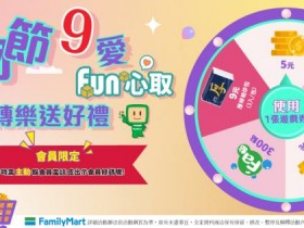 【2026全家取貨優惠】9元衛生紙時間/領取使用/兌換期限一次看!