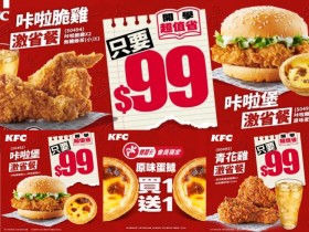 【2026肯德基優惠】炸雞蛋塔優惠代碼/買一送一及菜單一次看!