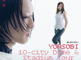 【2027YOASOBI演唱會】台灣時間地點/票價/遠大售票購票/搶票,台北大巨蛋登場!