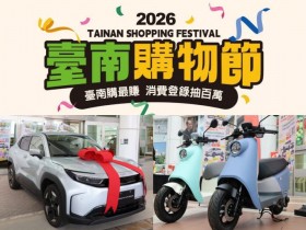 【2026台南購物節】50元發票登錄抽汽車!抽獎登錄/獎項/特約店家/中獎公告一次看