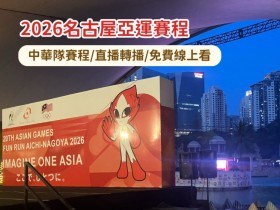 【2026名古屋亞運賽程】中華隊賽程/直播轉播/免費線上看一次看!