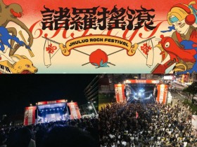 【嘉義諸羅搖滾音樂祭】2026卡司/節目表/直播/時間地點/交通資訊一次看!
