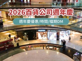 【2026百貨公司週年慶時間】新光三越/遠百/SOGO週年慶優惠/檔期DM整理