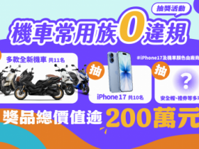 【機車常用族交通零違規抽獎】交通部抽獎登記網站/獎項/活動辦法一次看