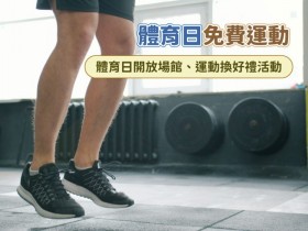 【免費運動】體育日開放場館、運動換好禮活動一次看!