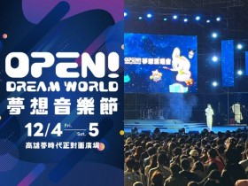 【7-ELEVEN OPEN!夢想音樂節】卡司/票價/售票購票/時間地點,高雄夢時代對面登場!