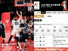 【2026亞運籃球賽程】台灣比賽時間/電視轉播/免費看/比分一次看