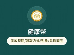【衛福部健康幣】發放時間/領取方式及對象,免費兌換商品!