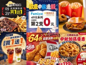 【2026中秋節連假優惠整理】超商咖啡/餐廳/飲料/買一送一全部看
