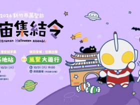 【2026新竹市萬聖節活動】萬聖大遊行/市集/扭蛋兌換一次看!