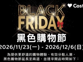 【2026好市多黑色購物節】黑五特價商品DM/入場時間/優惠整理(持續更新中)