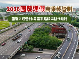 【2026國慶高乘載時間】國道交通管制/易塞車路段與替代道路整理(115年)