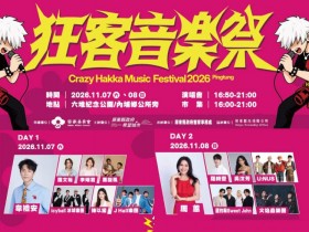 【2026狂客音樂祭】時間地點/演唱會卡司/節目表/直播/交通,屏東六堆紀念公園登場!