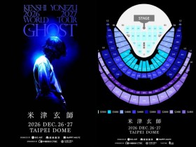 【2026米津玄師演唱會】時間地點/登記售票/票價/座位圖,台北大巨蛋登場!