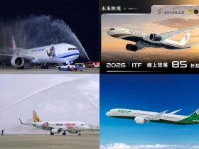 【2026ITF線上旅展】星宇/華航/長榮/虎航5大航空機票優惠整理(持續更新)