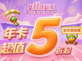 【2026愛奇藝雙11優惠】會員5折/優惠券/支付回饋/抽獎活動,每月99元!