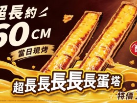 【85度C超長蛋塔】全台販售門市/營業時間/預訂預購/價格一次看!