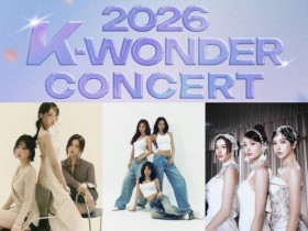 【2026 K-WONDER 演唱會】時間地點/票價/售票搶票,高雄巨蛋登場!