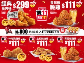 【2026肯德基雙11優惠】炸雞蛋塔優惠/買一送一代碼/個人餐折扣一次看!
