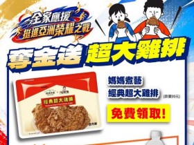 【全家雞排免費送】領取辦法、發放時間看這裡!