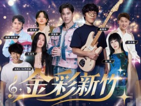 【2026新竹市巨星演唱會】時間地點/卡司/節目表/直播/交通資訊,免費入場!