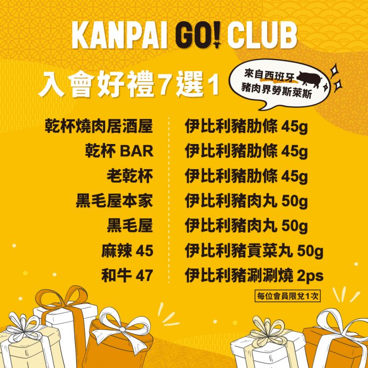 乾杯集團會員制「KANPAI GO！CLUB」