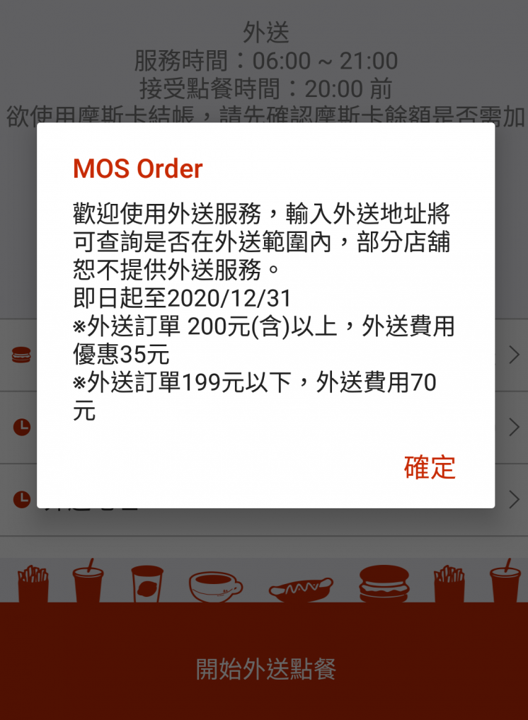 MOS Order外送說明