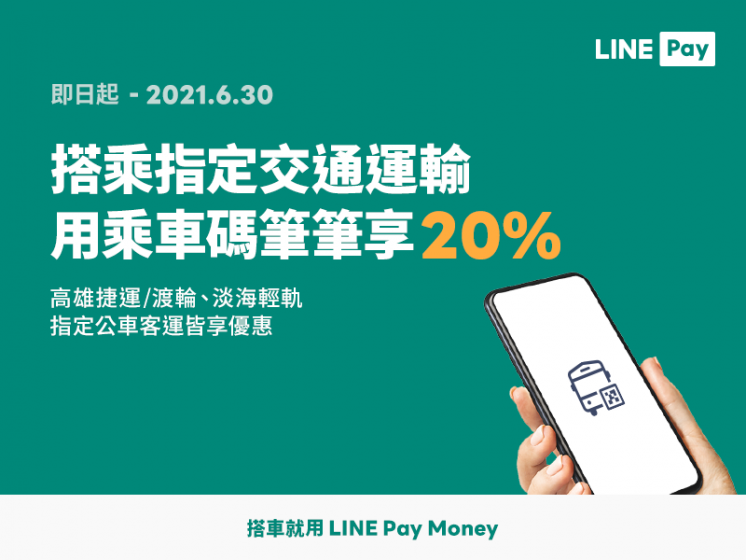 指定交通運輸工具 x LINE Pay Money