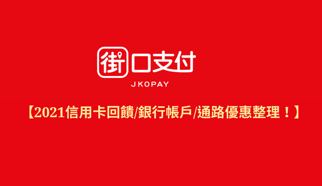 2021街口支付優惠