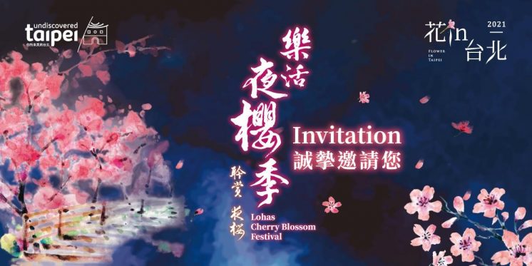 台北內湖樂活夜櫻季