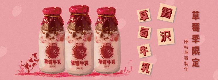 鶴茶樓:贅沢草莓牛乳