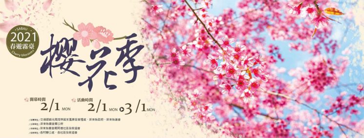 2021霧台櫻花季