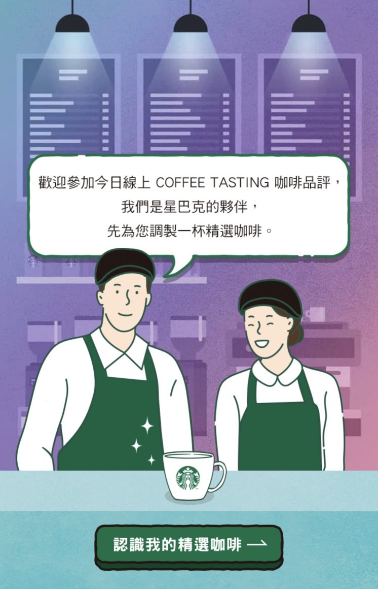 星巴克Coffee Tasting