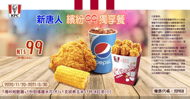 新唐人 x 肯德基:繽紛99獨享餐