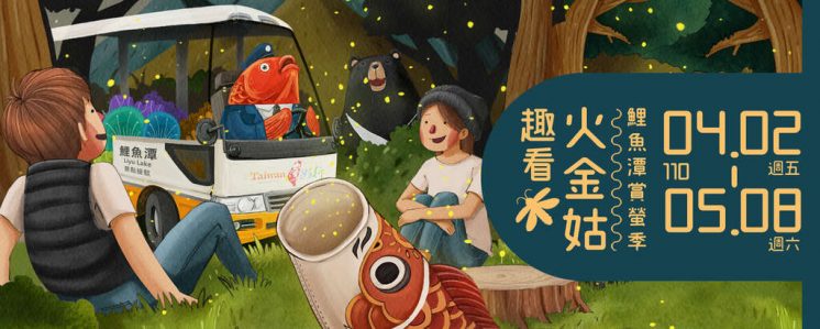 花蓮鯉魚潭螢火蟲季