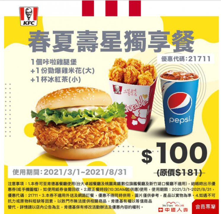 中國人壽 x 肯德基:春夏壽星獨享餐