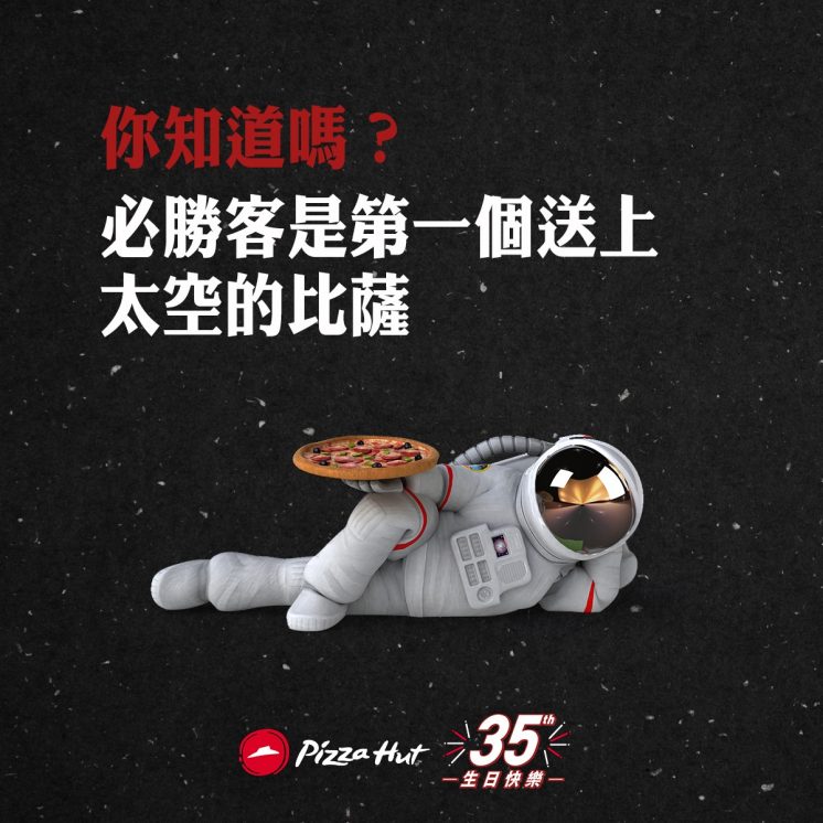 必勝客披薩是第一個送上外太空的比薩