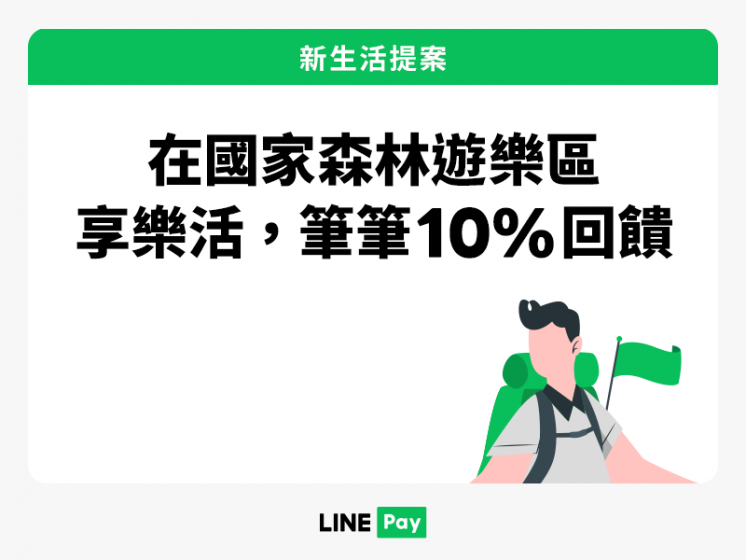 國家森林遊樂區 x LINE Pay