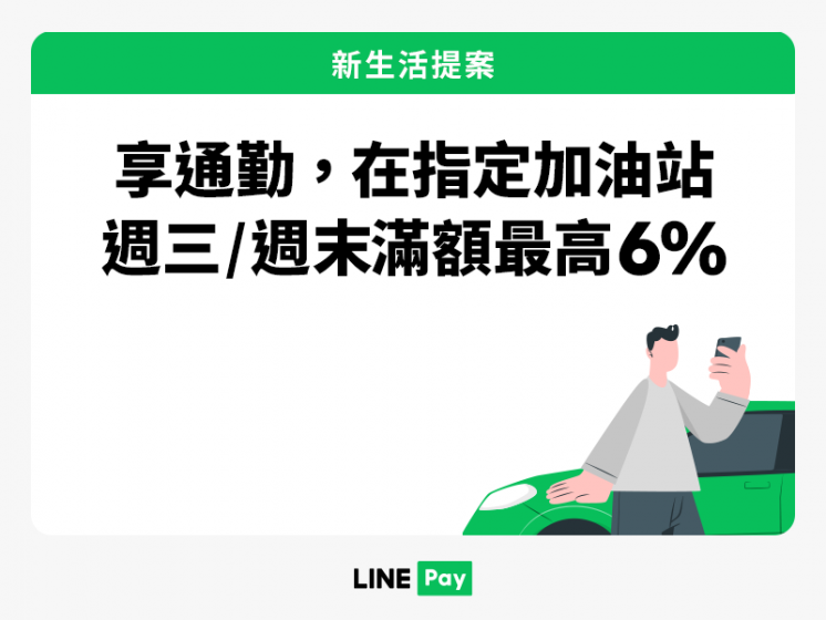 中油/台亞加油站 x LINE Pay