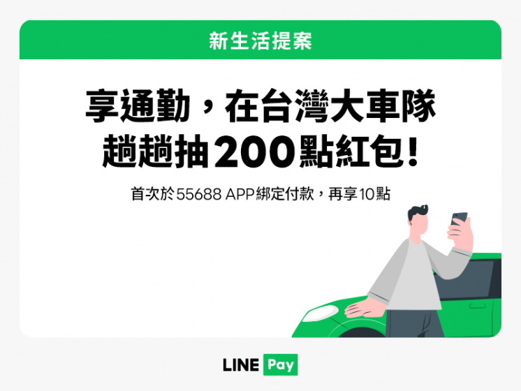 台灣大車隊 x LINE Pay