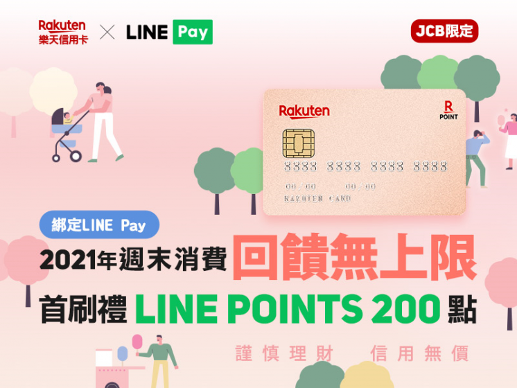 申辦樂天信用卡 x LINE Pay