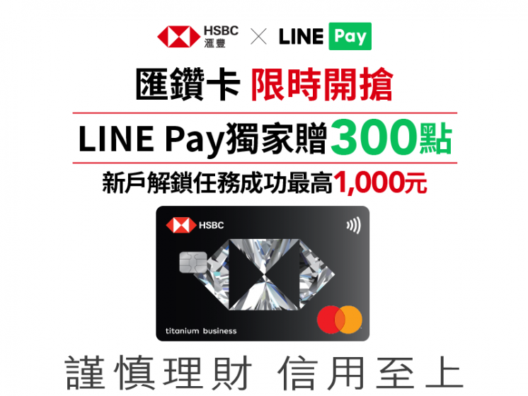 滙豐匯鑽卡 x LINE Pay