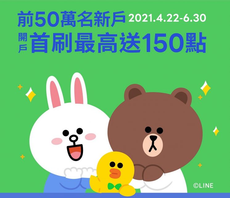 LINE Bank新戶禮