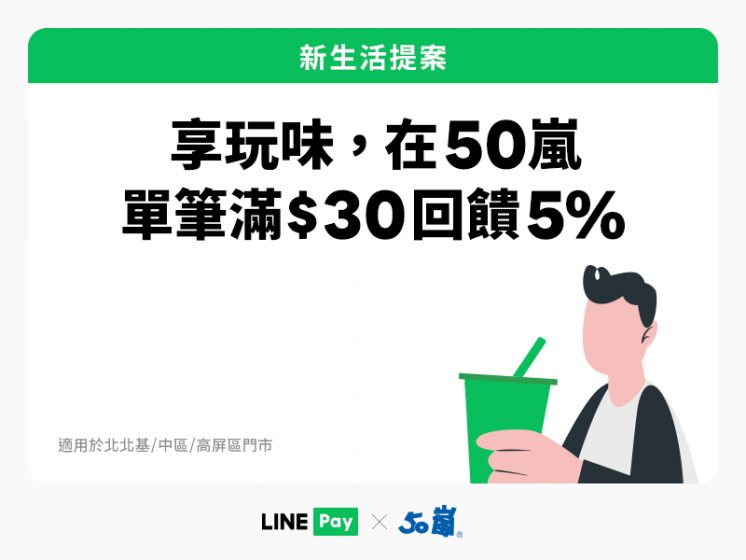 50嵐 x LINE Pay