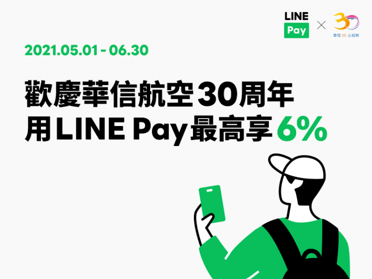 華信航空 x LINE Pay